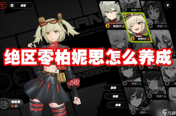 《绝区零》柏妮思养成攻略：全面解析材料获取新技巧