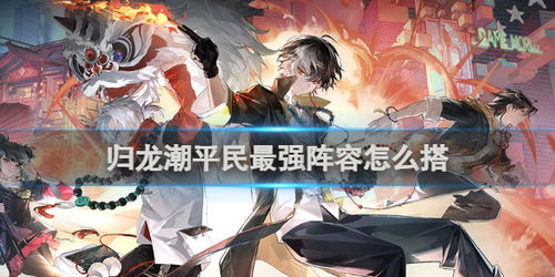 烛强力配队新攻略：揭秘《归龙潮》高效烛队搭配技巧