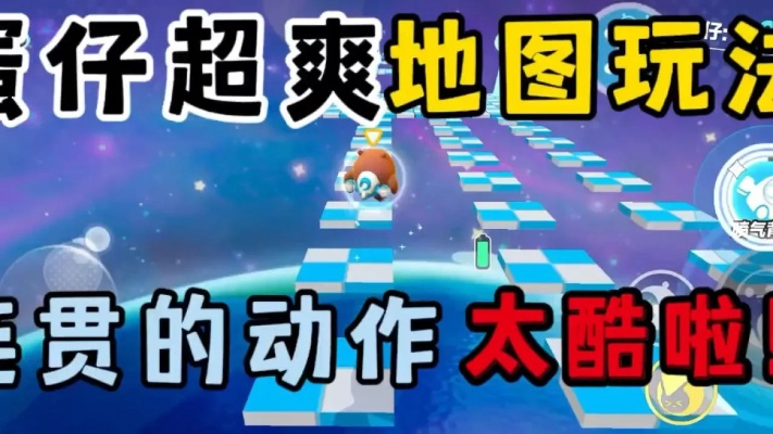 《蛋仔派对》地图速通攻略，高效技巧助你一飞冲天