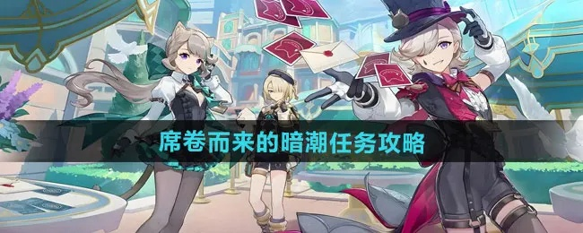 《原神》5.1暗潮任务攻略：深度解析席卷之秘，高效完成新攻略