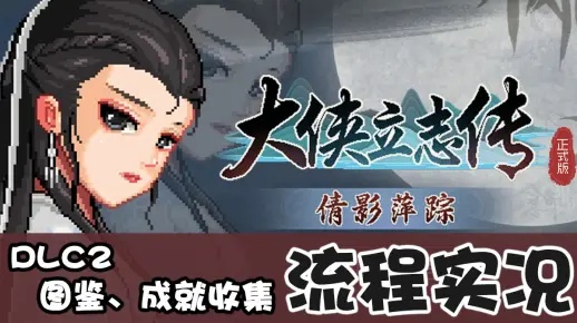 倩影萍踪DLC新结局攻略：解锁侠路奇遇新篇章