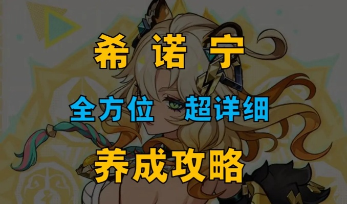 《原神》希诺宁攻略：打造强力队伍，装备搭配新思路揭秘