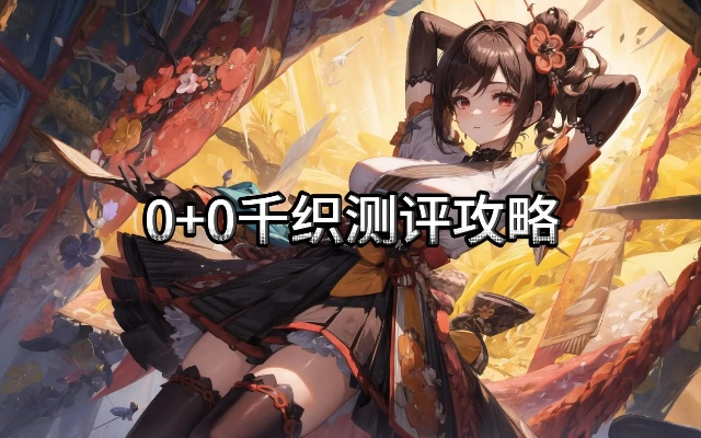 千织养成攻略：全方位提升技巧解析，打造最强角色