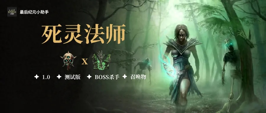 S6赛季死灵法师开荒攻略：高效破荒秘籍大揭秘