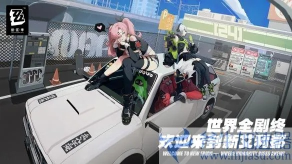 绝区零赠尔丽都活动，解锁神秘新价值