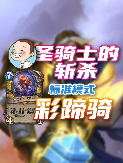 彩蹄骑卡组攻略：深度解析《炉石传说》国服新战术精髓