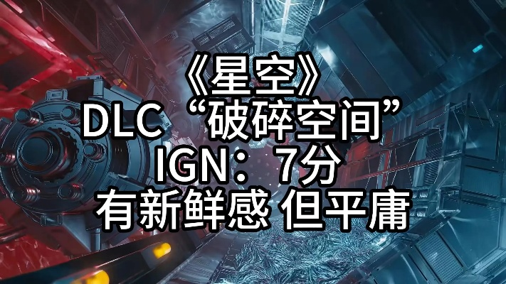 《星空》DLC攻略：破碎空间全流程解析，深度解析新价值