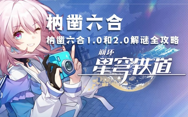 庙趣满堂攻略揭秘：星穹铁道枘凿六合新玩法解析