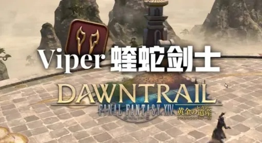 《最终幻想14》7.0蝰蛇剑士职业攻略：解锁奥秘与进阶技巧解析