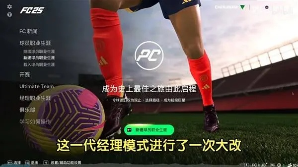 《EASportsFC25》生涯全赛事攻略：深度解析，高效夺冠秘籍