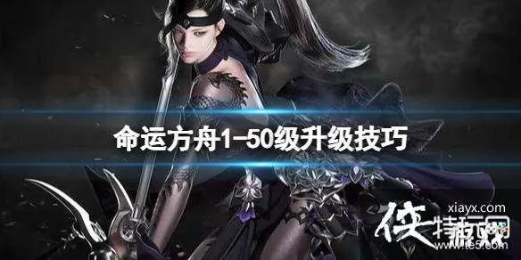 《命运方舟》礼包速购攻略：暗影角色60级快速升级技巧分享**新**