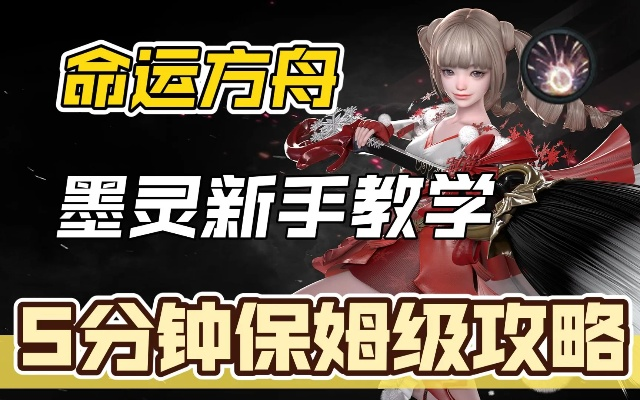 《命运方舟》摩可可墨灵鼠标指针安装攻略，轻松上手新体验