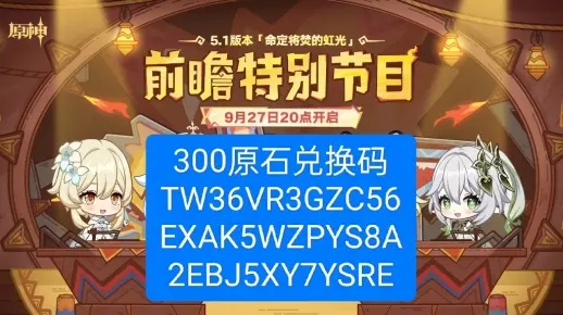 《原神》5.1前瞻兑换码揭晓！300原石兑换攻略大揭秘