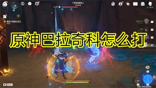 原神无伤攻略：巴拉奇科轻松破防技巧解析