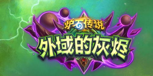 《炉石传说》国服萨满回归免费卡组深度解析，恋旧异变新策略一览