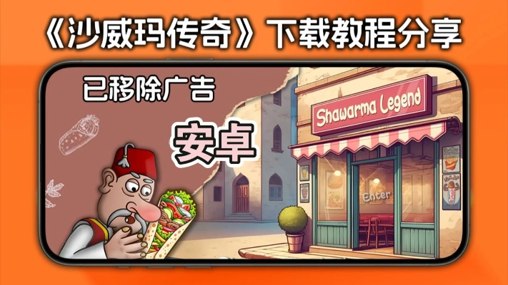 华为轻松下载《沙威玛传奇》攻略，体验全新游戏乐趣