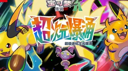 《宝可梦传说Z-A》DLC今晚首曝：超次元爆涌实机画面惊艳亮相