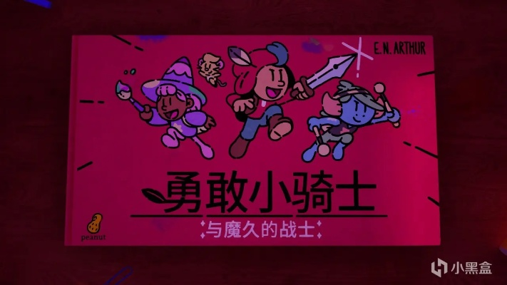 《勇敢小骑士》全攻略：高效通关秘籍大揭秘！