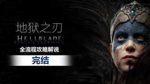 《地狱之刃2塞娜》极限挑战全攻略，深度解析史诗级战斗技巧