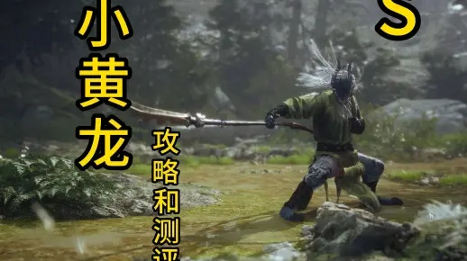 高效攻略！轻松击破《黑神话悟空》小黄龙，掌握全新战斗技巧
