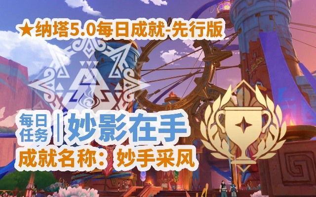 《原神》5.0妙影掌控攻略：解锁妙手采风成就技巧解析