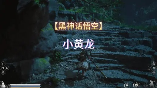 《黑神话悟空》小黄龙卡突刺无脑攻略，轻松掌握全新高效打法