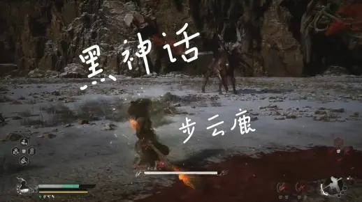 《黑神话悟空》步云鹿高效攻略：轻松掌握战斗技巧，解锁全新战斗体验