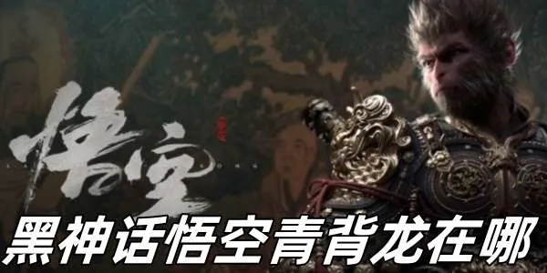 《黑神话悟空》青背龙高效攻略：掌握技巧轻松击败！