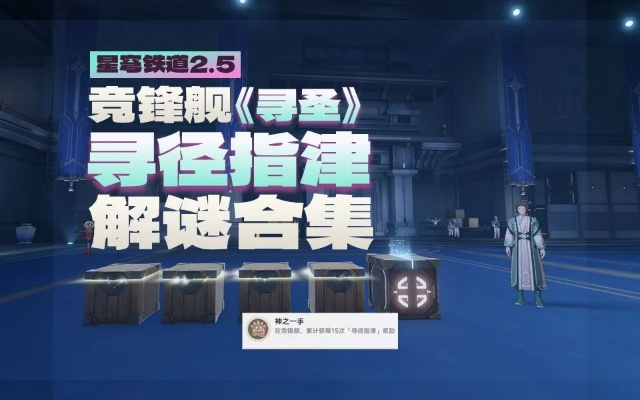 《崩坏星穹铁道》竞锋舰攻略：高效寻径新秘籍