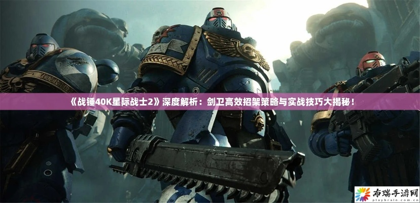 《战锤40K星际战士2》武器经验速刷攻略：高效提升战力新技巧