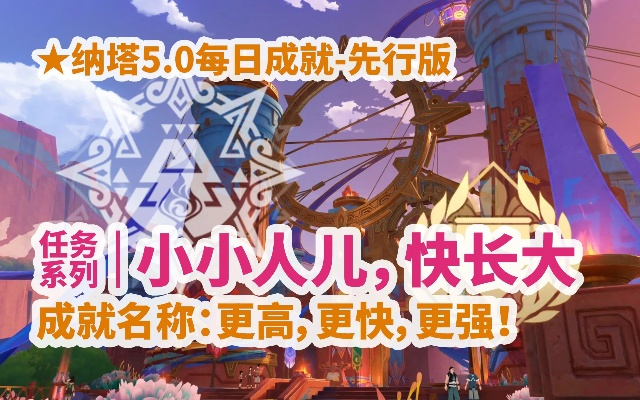 《原神》小小人儿快长大攻略：高效完成方法解析新技巧