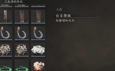 《黑神话悟空》白贝腰链攻略：轻松掌握获取技巧