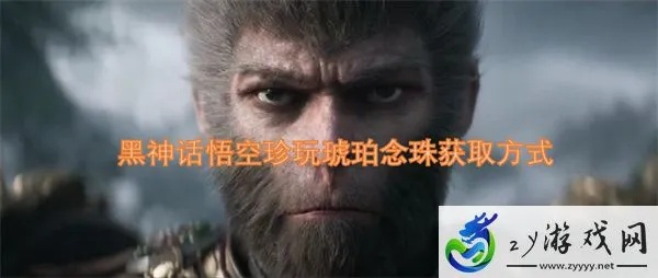 《黑神话悟空》琥珀念珠攻略：高效获取新技巧揭秘