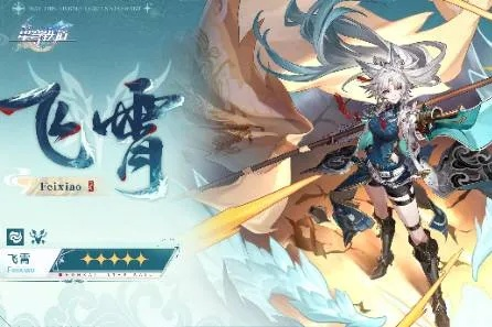 《崩坏星穹铁道》飞霄技能深度解析，揭秘新角色独特魅力