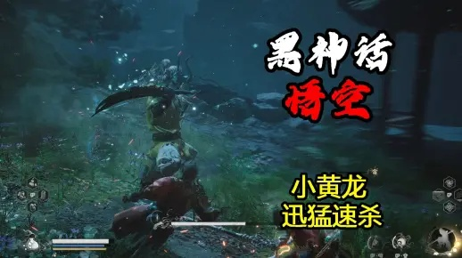 《黑神话悟空》速冻流逃课攻略：高效小黄龙击杀技巧解析