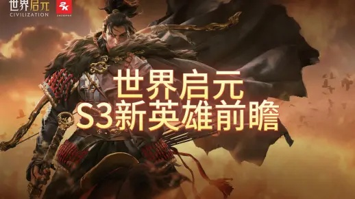 《世界启元》S2赛季深度解析：全面革新，体验新价值升级