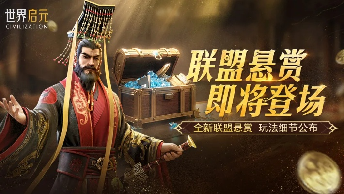 《世界启元》赏金服福利揭秘，全新价值体验抢先看