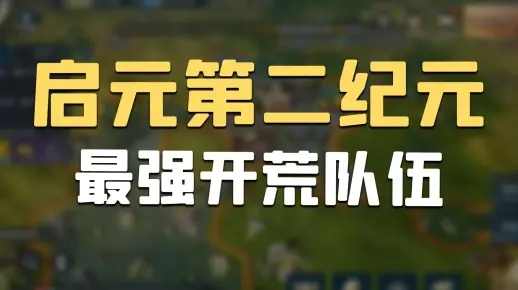 S2赛季文明攻略：揭秘最佳选择，启元文明哪家强？