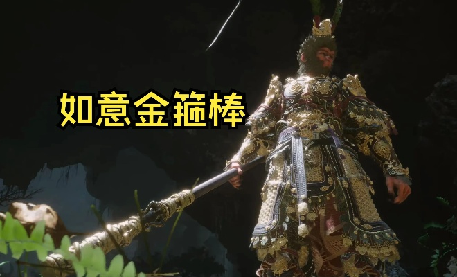 《黑神话悟空》大圣套装攻略：如意金箍棒获取秘籍大公开