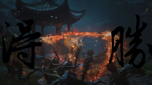 《黑神话悟空》多周目高伤钢毛流攻略：解锁全新战斗秘籍