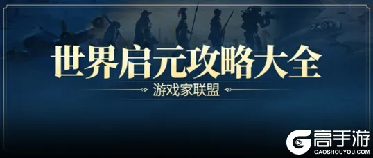 《世界启元》S2赛季前瞻：揭秘全新启元时刻即将开启