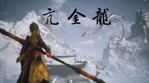 《黑神话悟空》亢金龙无伤攻略：轻松掌握全新高效打法