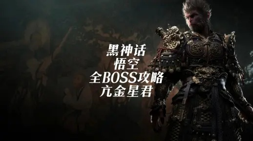 《黑神话悟空》亢金星君高效攻略：掌握技巧轻松击败！