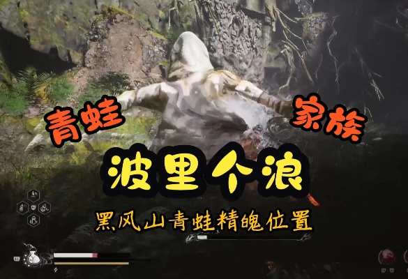 《黑神话悟空》波波浪浪精魄获取攻略：全青蛙分布解析秘籍