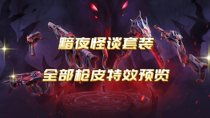 《无畏契约》套装揭秘：黯夜怪谈特效惊艳亮相