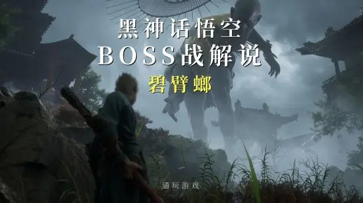 《黑神话悟空》碧螳螂逃课攻略：高效打法解析新技巧