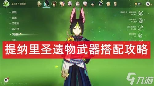 《原神》提纳里养成攻略：武器圣遗物搭配与顶级配队解析，解锁全新提升之道