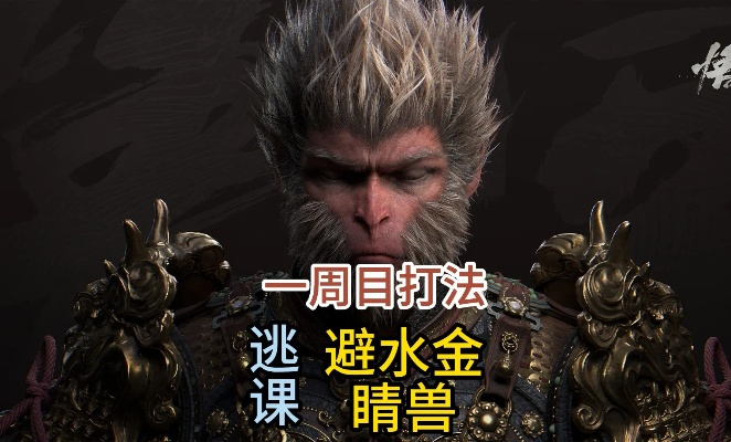 《黑神话悟空》碧水金睛兽高效攻略：逃课技巧解析新解法