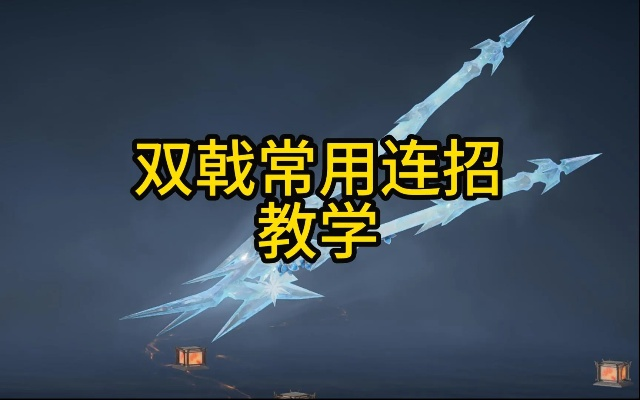 《永劫无间》双戟入门必看：实战技巧深度解析，新手提升攻略！