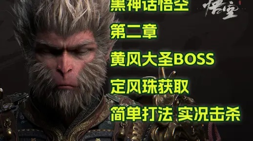 《黑神话悟空》黄风大圣逃课攻略：无定风珠挑战技巧解析